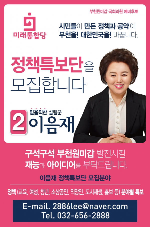 (부천=전영수기자)이음재 미래통합당 부천 원미 갑 국회의원 후보가 ‘부천시 정책특보단’을 공개 모집한다고 1일 밝혔다.(사진제공=이음재 사무실 제공)