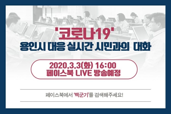 (용인=최규복기자)백군기 용인시장이 3일 16시, 페이스북 LIVE방송을 통해 시민과의 대화를 실시한다.(사진제공=용인시청)