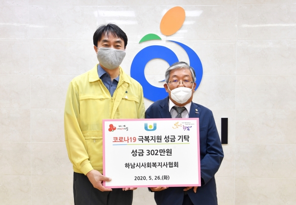 (하남=정영석기자)하남시사회복지사협회가 코로나19 확산 방지와 피해극복을 위한 성금 302만원을 하남시에 기탁했다.(사진=하남시사회복지사협회)