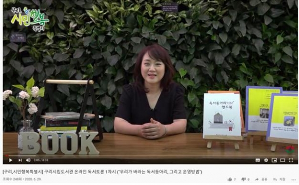 (구리=조태인기자)구리시가 코로나19 감염병 확산방지 및 생활 속 거리두기가 지속됨에 따라  시 공식 유튜브에‘랜선 독서토론방’을 개설하여 운영한다.(사진=구리시)