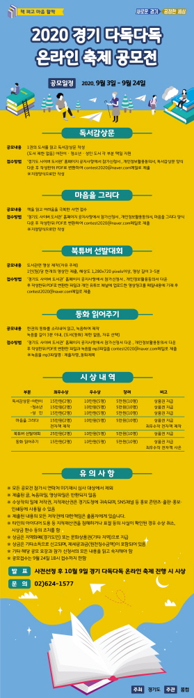 경기도가 ‘2020 경기 다독다독 온라인 축제’에 대한 도민들의 관심과 참여를 유도하기 위해 ‘2020 경기 다독다독 온라인 축제 공모전’을 진행한다.(사진=경기도)