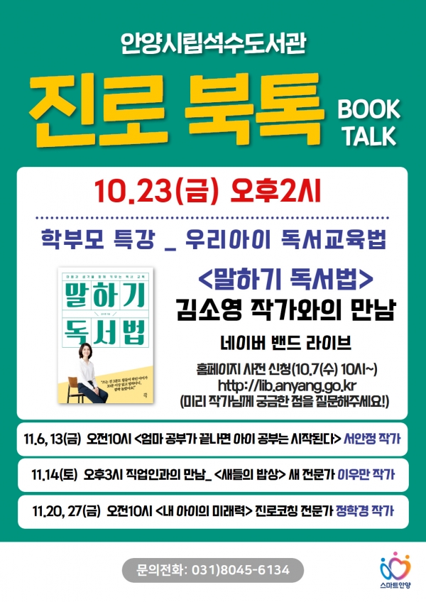 안양시 석수도서관이 오는 23일부터 한 달간 비대면 온라인 방식으로 ‘진로 북톡(Book Talk)’ 프로그램을 운영한다. ‘진로 북톡’은 시민들이 자녀 진로 교육법 및 직업인과의 만남을 주제로 작가와 직접 소통할 수 있는 프로그램이다.(사진=안양시)