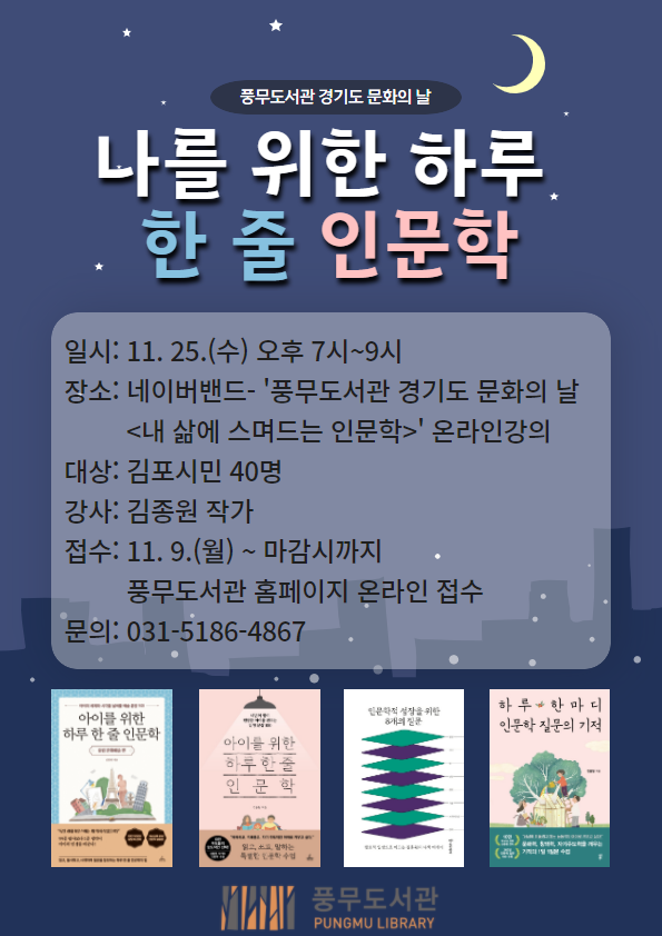 김포시 풍무도서관은 11월 경기도 문화의 날 인문학강좌로 ‘나를 위한 하루 한 줄 인문학’을 진행한다. (사진=김포시)