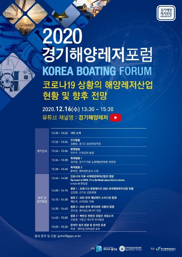 해양레저산업의 지속 성장을 도모하기 위한 대표적인 해양레저포럼인 ‘2020 경기해양레저포럼’이 16일 오후 1시 30분 개최된다. 유튜브 ‘경기해양레저’ 채널을 통해 생중계된다. (사진=해양레저산업