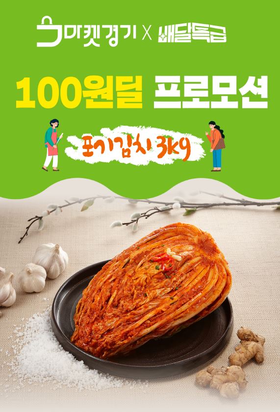 경기농식품유통진흥원(유통진흥원)이 운영하는 도 농식품 온라인몰 ‘마켓경기’의 우수 농산물을 단돈 100원에 살 수 있는 행사가 17일 공공배달앱 ‘배달특급’에서 계속된다. (사진=경기농식품유통진흥원)