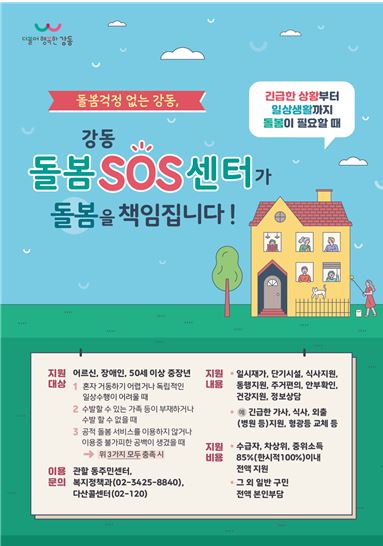 강동구가 돌봄공백 해소를 위해 맞춤형 돌봄서비스 ‘돌봄SOS센터’ 사업을 확대한다. (사진=강동구)