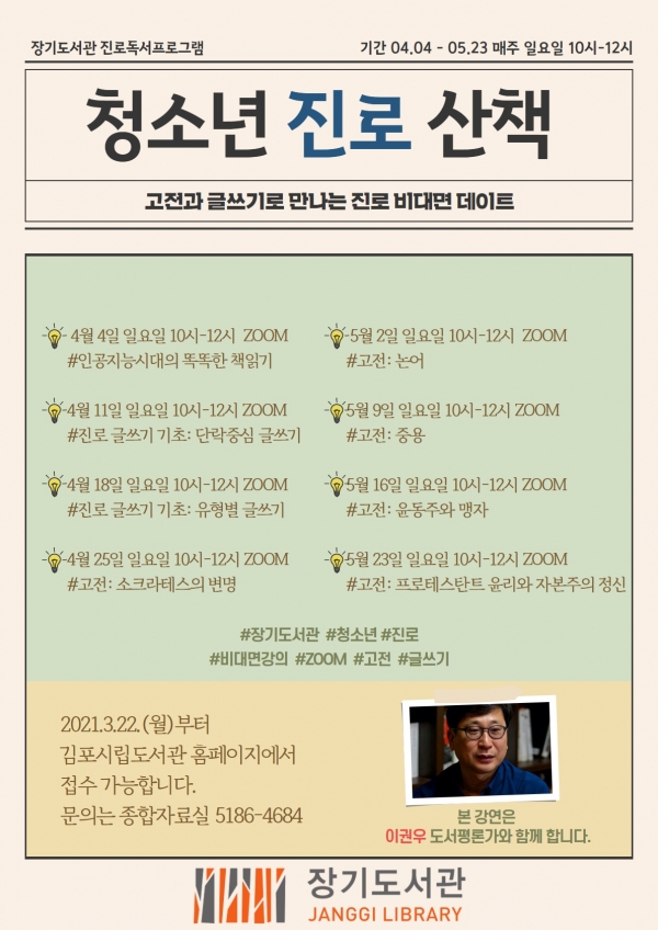 김포시 장기도서관이 오는 4월 4일부터 매주 일요일 오전 10시부터 12시까지 총 8회에 걸쳐 ‘청소년 진로산책’ 프로그램을 운영한다. (사진=김포시)