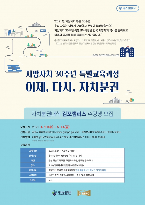 김포시는 오는 5월 24일 자치분권대학 김포캠퍼스 「지방자치30주년 특별교육과정」 ‘이제, 다시, 자치분권’ 개강을 앞두고 수강생을 모집한다. (사진=김포시)