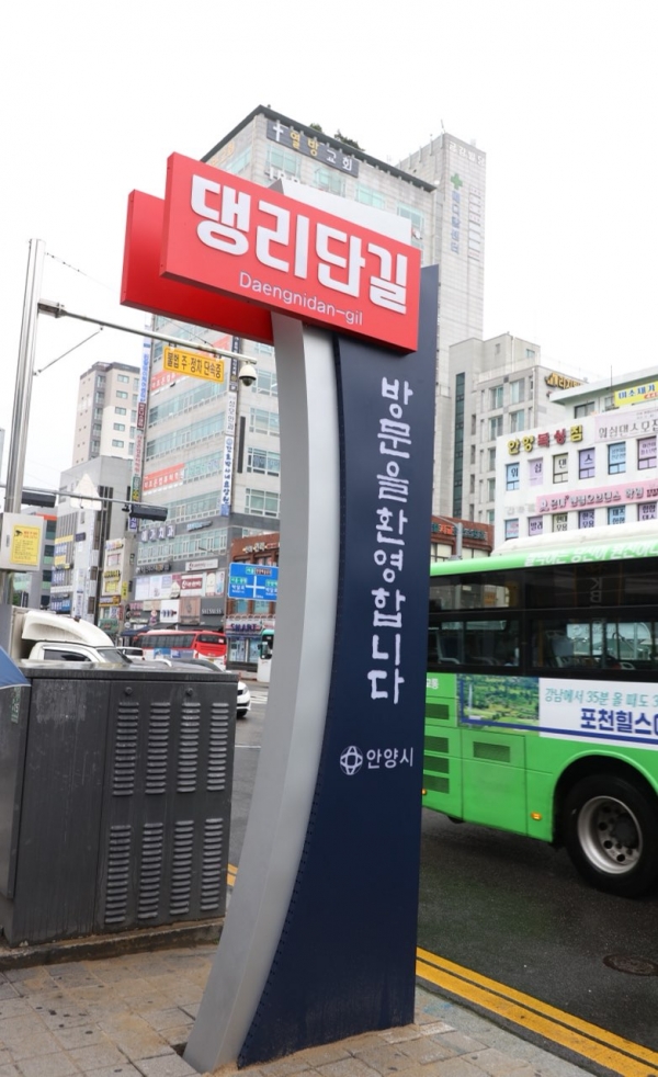 안양시 만안구 안양3동 댕리단길을 상징하는 기둥제막식이 27일 현장(국민은행 옆)에서 있었다.(사진=안양시)