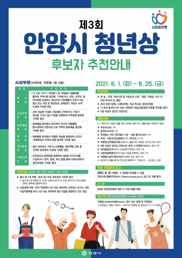 청년도시를 표방한 안양시가 이달 25일까지 제3회 안양시 청년상 후보자를 추천받는다.(사진=안양시)