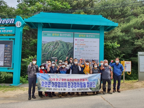 화현면은 지난 8일 이장협의회와 민‧관 합동으로 포천운악산 일대에서 환경정화 활동을 펼쳤다.(사진=포천시)