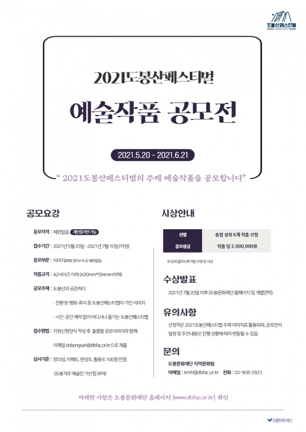 ▲ ‘2021도봉산페스티벌 예술작품 공모전‘ 안내 (사진=도봉구)