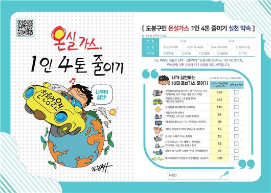 도봉구가 ‘2050년 탄소중립 실현’을 위한 ‘도봉구민 온실가스 1인 4톤 줄이기 캠페인’을 적극 펼치고 있다고 밝혔다. (사진=도봉구)