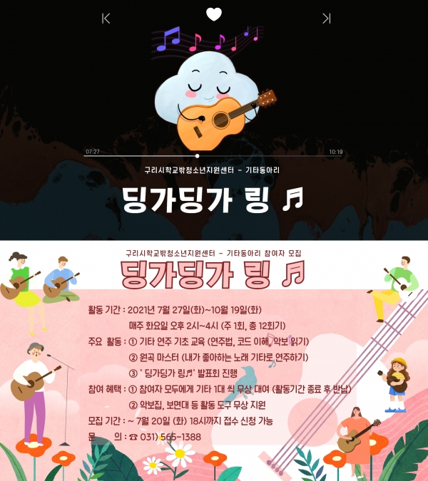 구리시 학교밖청소년지원센터는 학교 밖 청소년에게 문화체험 기회를 확대하고, 건강한 여가생활을 지원하기 위해 학교 밖 청소년 기타동아리‘딩가딩가 링♬’운영을 위한 참가생을 모집한다. (사진=구리시)