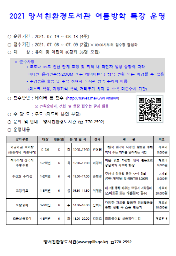 양평군 양서친환경도서관에서는 유아 및 어린이를 대상으로 7월 19일부터 8월 13일까지 4주간 여름방학 특강을 진행한다. 접수기간은 7월 8일부터 7월 9일까지 2일간이며, 네이버 폼 링크를 통해 접수할 수 있다. (사진=양평군)