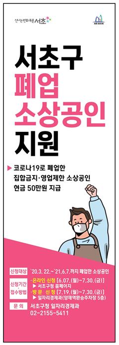 사회적 거리두기 행정명령 이행으로 경영의 어려움에 빠져 폐업한 소상공인에게 50만원을 지원하는 ‘폐업 소상공인 지원 사업’을 시작한다고 밝혔다. (사진=서초구)