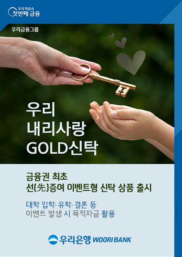 우리은행은 선(先)증여이벤트형 신탁 상품인 ‘우리내리사랑 GOLD 신탁’을 출시했다고 3일 밝혔다.(사진=우리은행)