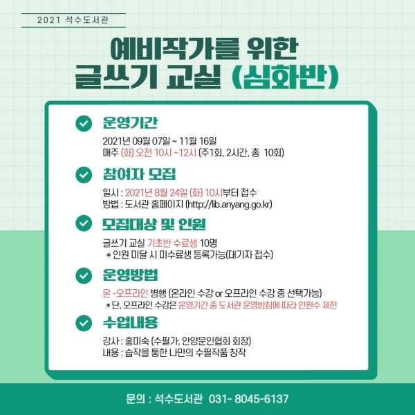 안양시립석수도서관이 오는 9월 7일부터 11월 16일까지 「예비작가를 위한 글쓰기 교실」 수필 심화반을 운영한다.(사진=안양시)