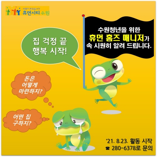 수원청년 휴먼 홈즈 매니저 홍보물(사진=수원시)