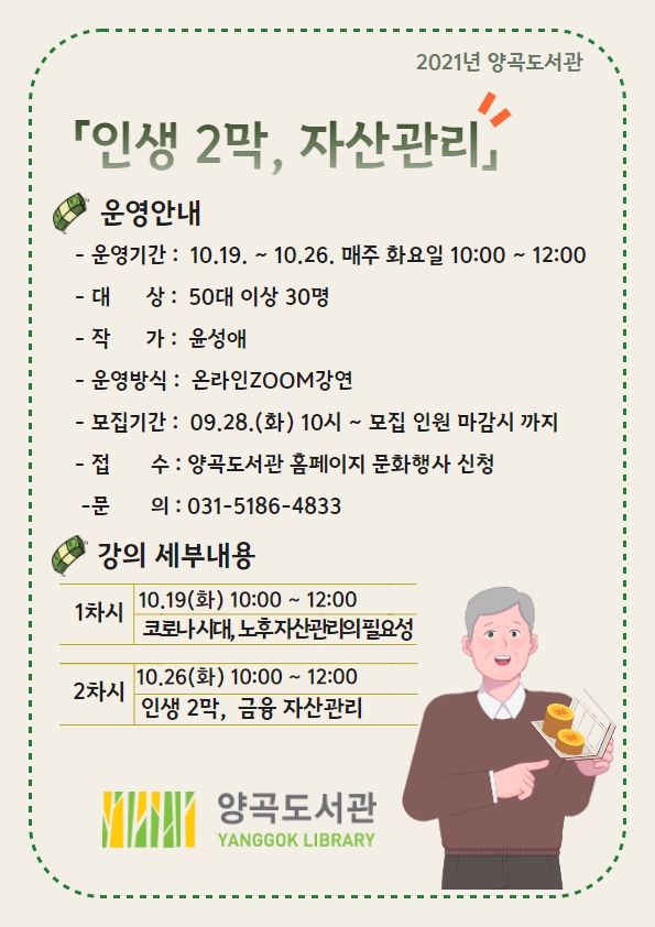 김포시 양곡도서관은 오는 10월 19일부터 10월 26일까지 매주 화요일 10시부터 12시까지 총 2회에 걸쳐 김포시에 거주하는 50세 이상 어르신을 대상으로 「인생 2막, 자산관리」 강좌를 Zoom(줌)을 통한 온라인 강의로 운영한다. (사진=김포시)