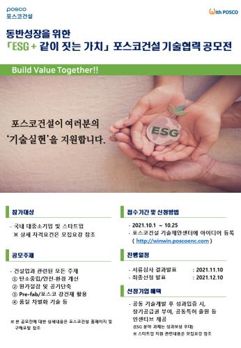 기술협력 공모전 포스터(사진=포스코건설)