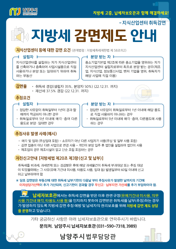 남양주시는 지난 9월부터 납세자의 권익 보호를 위한 ‘찾아가는 세무행정서비스’의 일환으로, 지식산업센터 지방세 감면제도에 대한 상담을 운영하고 있다고 7일 밝혔다. (사진=남양주시)