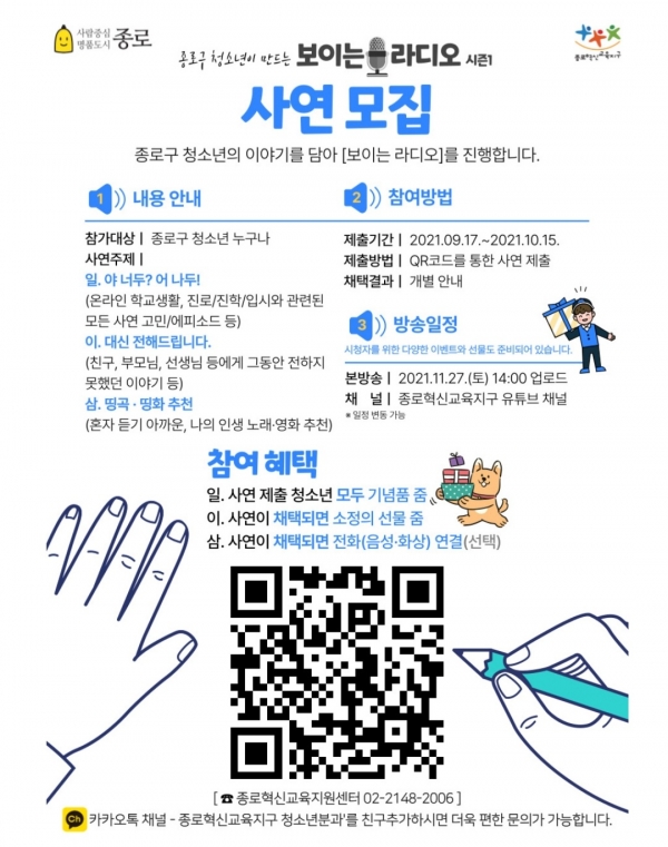 종로구 청소년이 만드는 [보이는 라디오] 사연 모집 포스터 (사진=종로구)