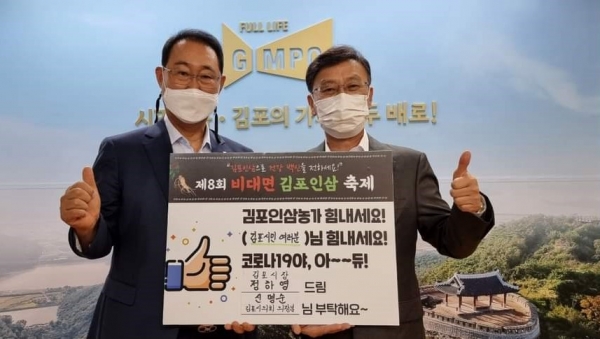 김포시와 김포인삼축제추진위원회는, 코로나19 4단계 거리두기 지속에 따라 지난 8월 25일부터 비대면으로 진행해 온 『제8회 김포인삼축제』 행사를 10월말까지 연장하여 추진한다. (사진=김포시)