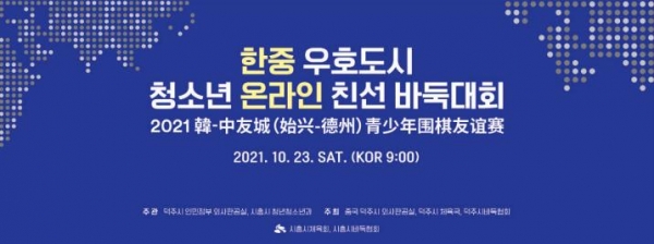 시흥시가 자매결연도시와의 지속적인 국제교류 협력을 위해 한·중 아마추어 청소년 온라인 바둑대회를 오는 23일 개최한다. (사진=시흥시)