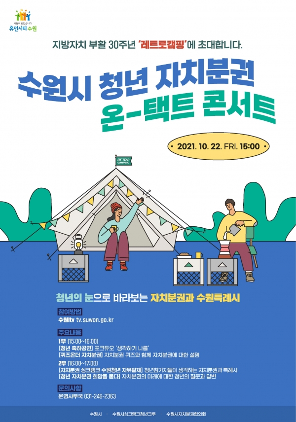 수원시가 지방자치 부활 30주년을 기념해 오는 22일 수원청년지원센터 가지가지홀에서 ‘수원시 청년 자치분권 온-택트 콘서트’를 개최한다.(사진=수원시)