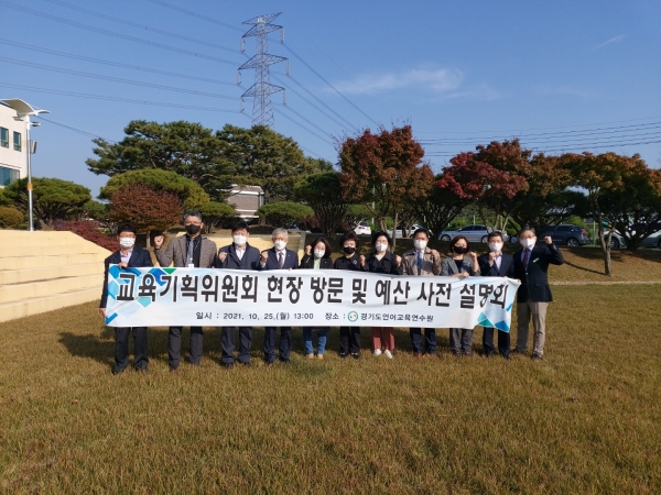 경기도의회 교육기획위원회(위원장 정윤경, 더불어민주당, 군포1)는 지난 25일 경기도언어교육연수원 현장방문을 실시했다. 교육기획위원회 의원들은 연수원장으로부터 해외의 석학들의 원격참여를 통한 연수과정 소개, 공유재산관련 적극행정사례, 강당동 지반침하 보수공사에 대한 브리핑을 들은 후 현장을 둘러보는 시간을 가졌다. (사진=경기도의회)