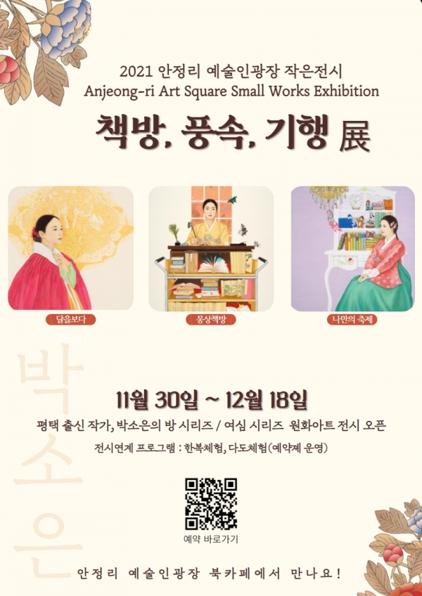 책방, 풍속, 기행 展 전시 포스터(사진=평택시)