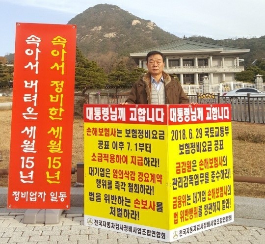 김광규 영등포구자동차협의회장이 전국자동차검사정비사업조합연합회 회원들의 권익을 위해 청와대 앞에서 1인시위를 하고 있는 모습(사진=김광규 회장 제공)