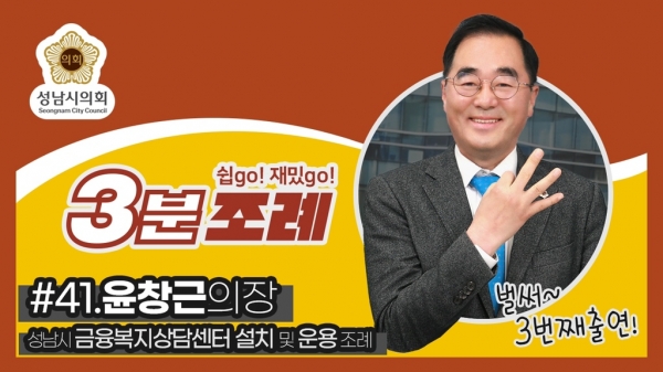 성남시의회는 ‘성남시의회 3분 조례’ 마흔한 번째 영상을 시의회 공식 SNS에 게시했다.(사진=성남시의회)