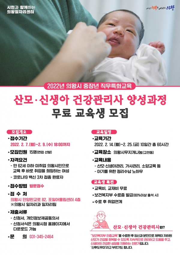 의왕시 일자리센터는 중장년 직무특화교육 프로그램인 ‘산모ㆍ신생아 건강관리사 양성과정’에 참여할 교육생을 오는 2월 7일부터 9일까지 3일간 모집한다. (사진=의왕시)