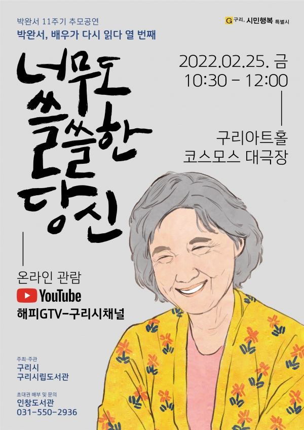 구리시(시장 안승남)는 박완서 작가 타계 11주기를 기억하고 작가의 문학적 업적을 추모하며 그리움을 나누기 위해 오는 25일 구리아트홀 코스모스 대극장에서 추모 낭독공연인 「박완서, 배우가 다시 읽다」를 개최한다. (사진=구리시)