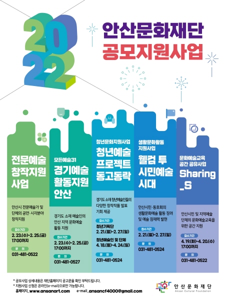 (재)안산문화재단(이사장 윤화섭, 대표이사 김미화)이 2022년 문화예술지원사업을 공모한다. (사진=안산문화재단)