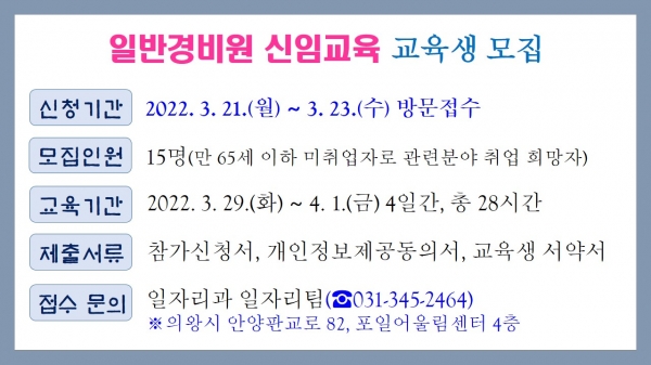 의왕시 일자리센터는 코로나19의 장기화로 취업에 어려움을 겪는 중장년 구직자들을 위해 '일반경비원 신임교육’ 직무특화교육 프로그램을 운영한다고 밝혔다. (사진=의왕시)