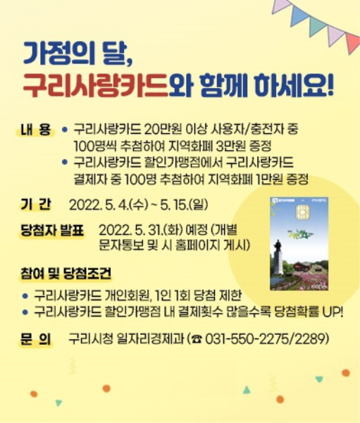 구리시가 가정의 달을 맞이하여 4일부터 15일까지 구리시 지역화폐인 ‘구리사랑카드’ 이벤트를 추진한다. (사진=구리시)