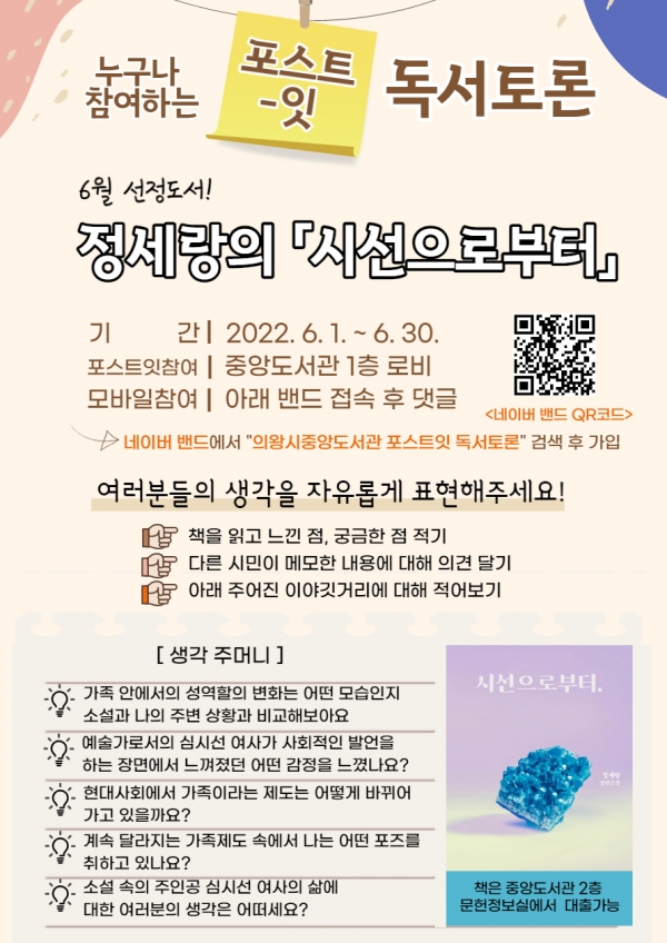 의왕시 중앙도서관은 매월 마지막 주 수요일, 시민들이 토론에 참여할 수 있는 ‘포스트잇 독서토론’을 운영한다고 밝혔다. (사진=의왕시)