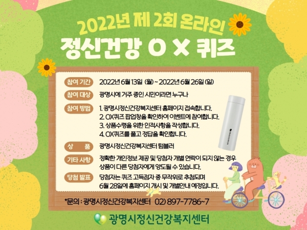 광명시(시장 박승원) 정신건강복지센터는 26일까지 ‘제2회 온라인 정신건강 OX 퀴즈 캠페인’을 진행한다.(사진=광명시)