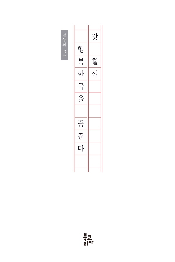 신간서적‘갓 칠십, 행복한국을 꿈꾼다’. 사진 = 한국사회복지협의회