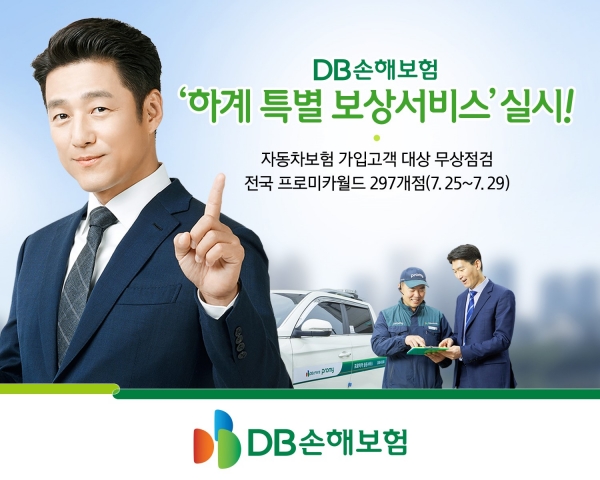 여름철 특별 보상서비스[사진제공=DB손보]