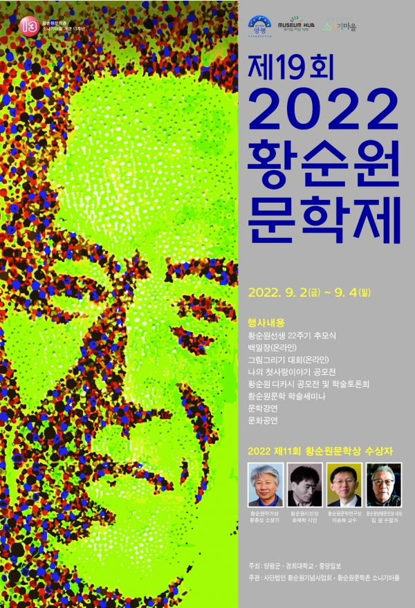 양평군과 황순원기념사업회가 주관하는 ‘제19회 황순원문학제’가 9월 2일부터 4일까지 3일동안 개최된다.(사진=양평군)