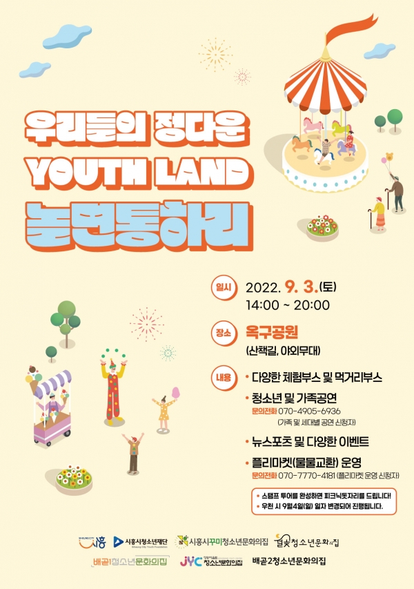 시흥시가 주최하고, (재)시흥시청소년재단이 주관하는 우리들의 정다운 YOUTH LAND ‘놀면통하리’ 축제가 오는 9월 3일 오후 2시부터 옥구공원(시흥시 서해안로 277)에서 진행된다.(사진=시흥시)