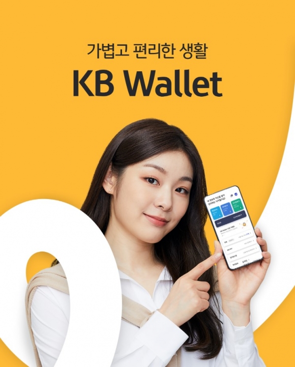 일상에 편리함을 더하는 디지털 지갑 KB Wallet [사진제공=KB국민은행]