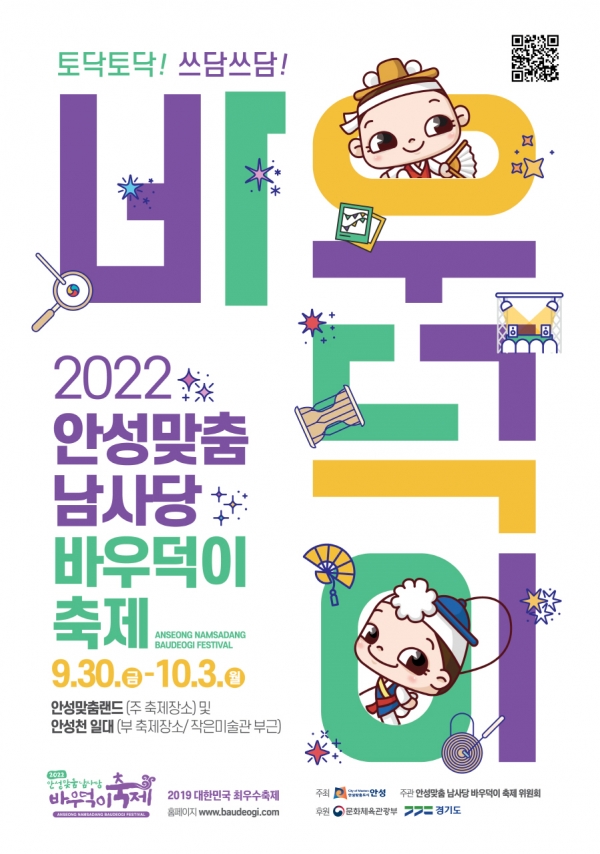 안성시가 ‘2022년 안성맞춤 남사당 바우덕이 축제’를 개최한다.(사진=안성시)