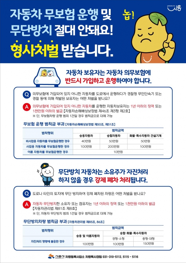 시흥시는 코로나19로 인한 경기침체와 실업난으로 자동차 무보험 운행 및 무단방치 사건이 증가함에 따라 선의의 피해를 최소화하고자 관련 법규 행위 근절을 위한 대대적 홍보 활동을 전개한다.(사진=시흥시)