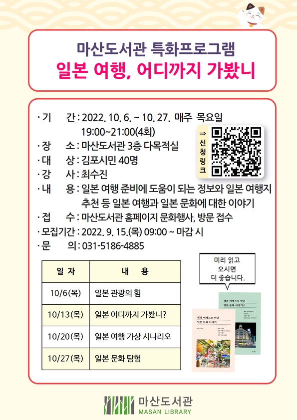 김포시 마산도서관은 특화프로그램 「일본 여행, 어디까지 가봤니」를 오는 10월 6일부터 10월 27일 매주 목요일 19시에서 21시까지 4회에 걸쳐 운영한다.(사진=김포시)