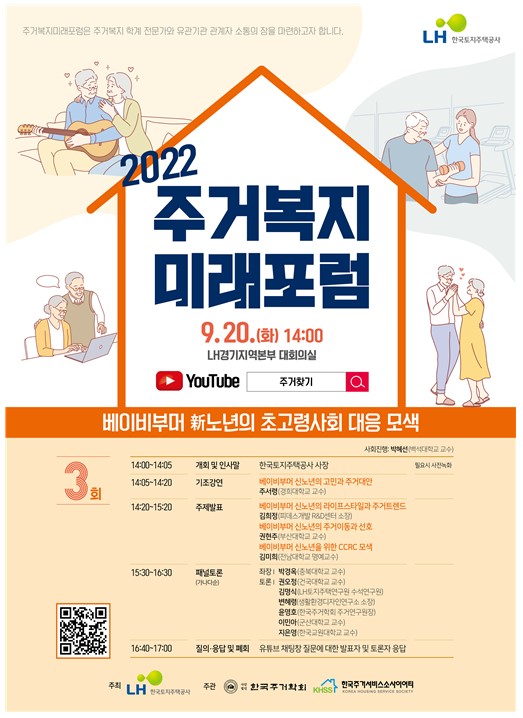 2022년 제3회「주거복지 미래포럼」 포스터 [자료재공=LH]